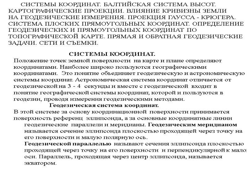 СИСТЕМЫ КООРДИНАТ. БАЛТИЙСКАЯ СИСТЕМА ВЫСОТ.    КАРТОГРАФИЧЕСКИЕ ПРОЕКЦИИ. ВЛИЯНИЕ КРИВИЗНЫ ЗЕМЛИ 